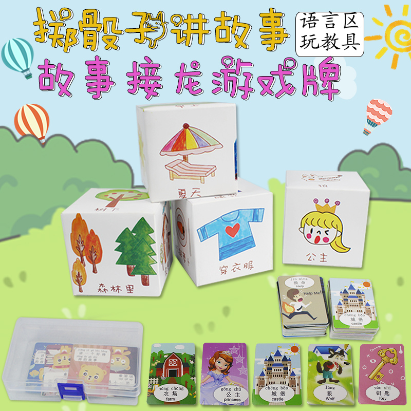 我是故事王幼儿园语言区域游戏牌儿童骰子讲故事益智早教玩具材料