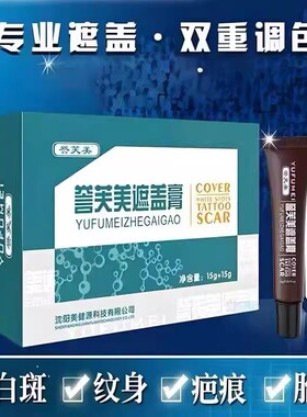 遮纹身，胎记，疤痕遮盖膏瑕液霜