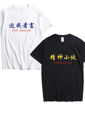 精神小伙纯棉情侣文字印花衣服