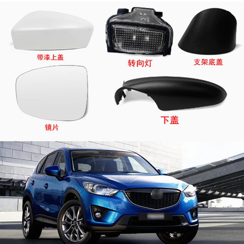 适用于12-14款马自达CX5后视镜外壳倒车镜盖反光镜片镜框转向灯
