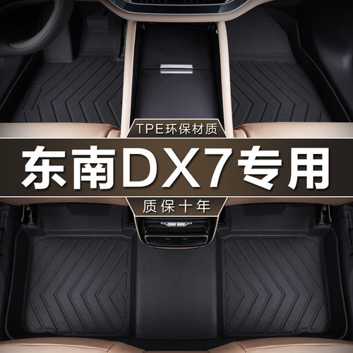 于东南dx7脚垫tpe防水20 15-23款星跃prime经典版汽车地垫子