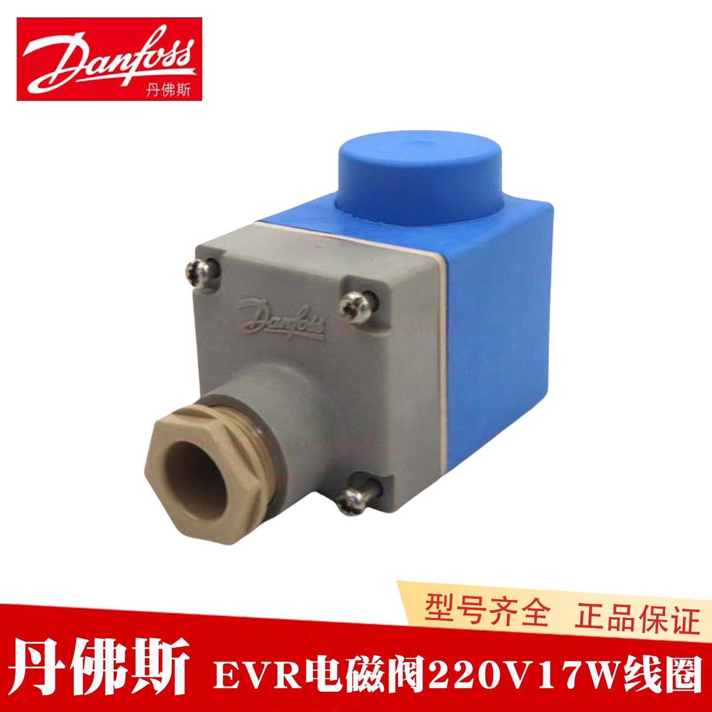 Danfoss丹佛斯 EVR空调018F6193 6732制冷220V17W功率电磁阀线圈