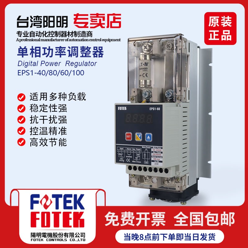 台湾阳明FOTEK数位式全功能功率 调整器可控硅模块EPS1-60/40/80