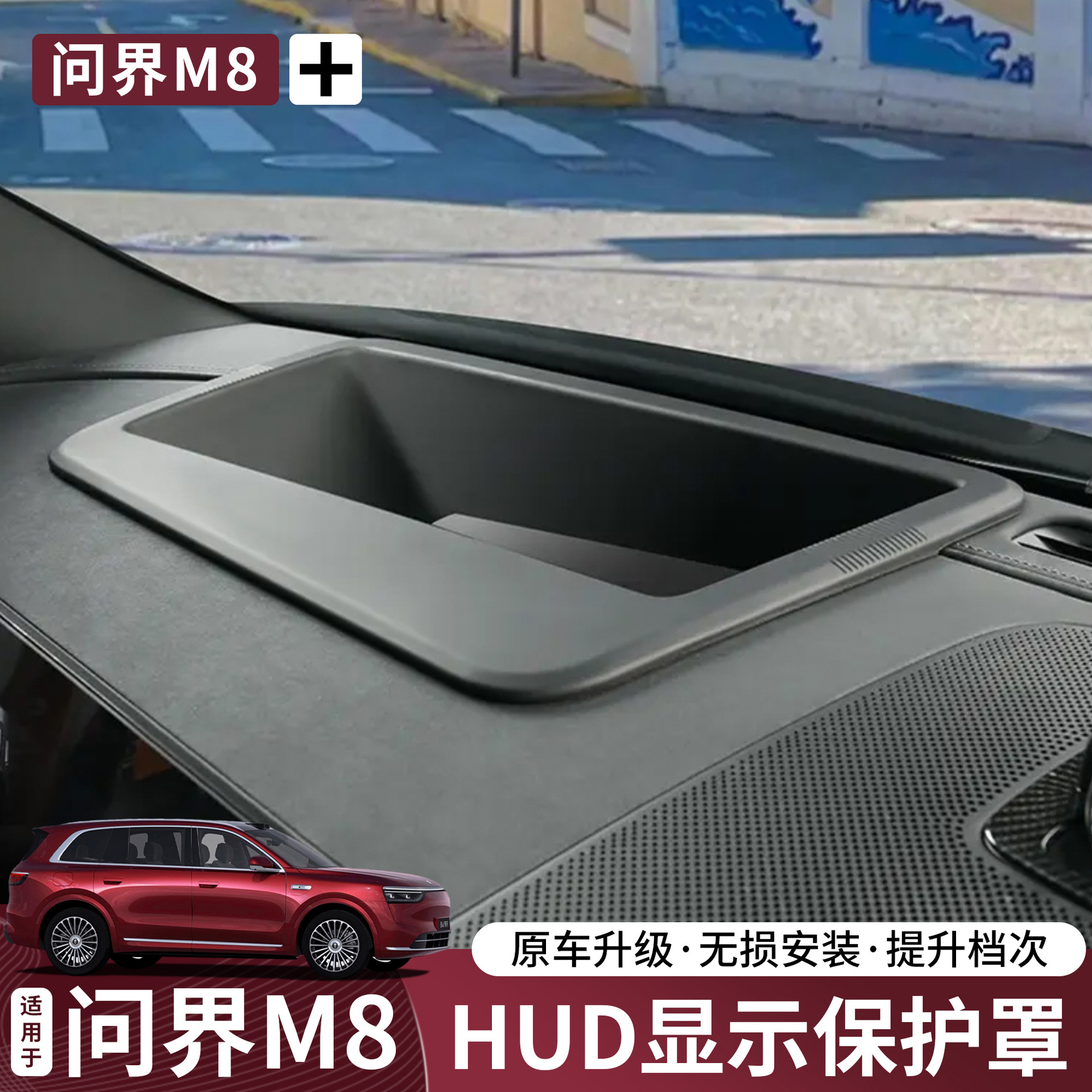 问界M8/M9抬头显示保护罩防尘防刮HUD抬显保护盖内饰用品改装配件