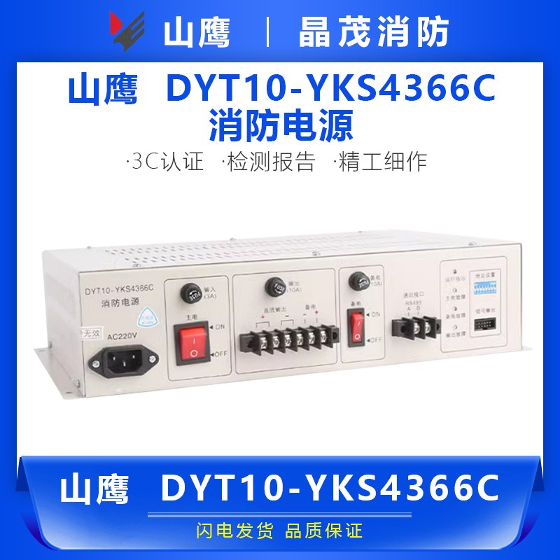 营口山鹰10A消防电源盘DYT10-YKS4366C代替4366