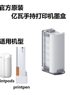 EVEBOT亿瓦手持打印机墨盒 PrintPen pods原装可食用通用墨盒耗材
