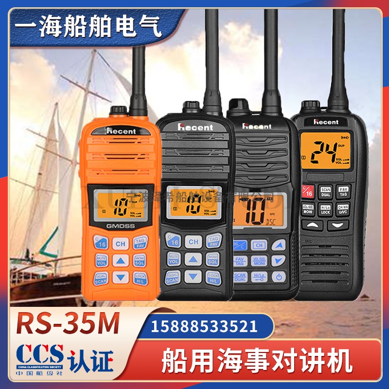 船用救生防爆甚高频对讲机RS-35M/36M/509M海事手持无线电台CCS证