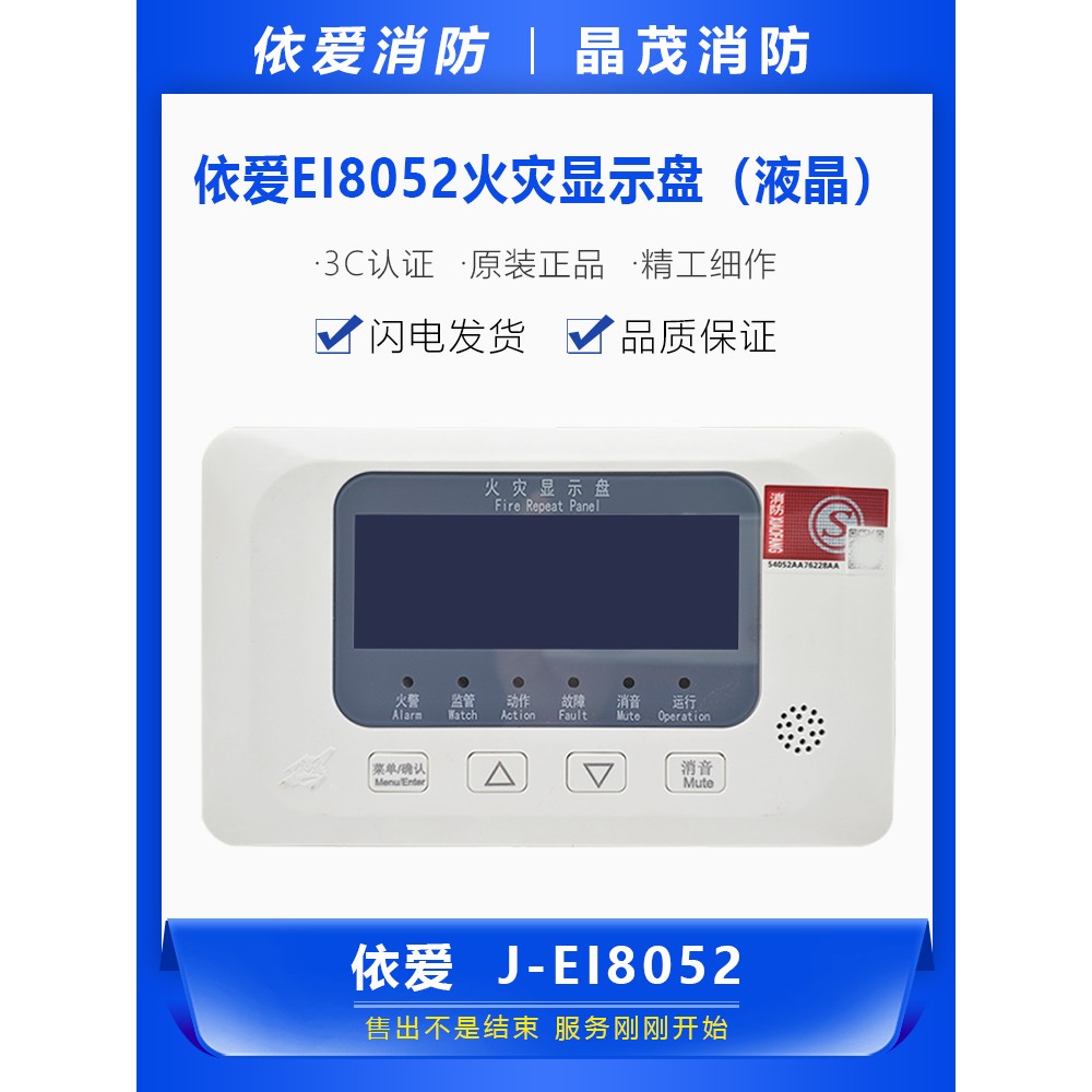 依爱火灾显示盘J-EI8052 / J-EI8053(液晶)液晶显示 两线制