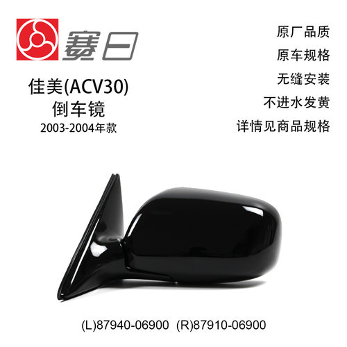 适用于03-04款Camry佳美ACV30倒车镜 7线后视镜 87940-06900