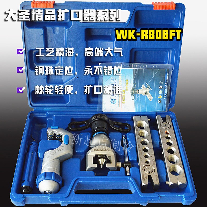 大圣偏心扩口器WK-R806FT 空调铜管涨喇叭口工具/精准定位扩管器