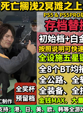 PS5 死亡搁浅2冥滩之上 存档替换非修改 全收集白金档 奖杯代打