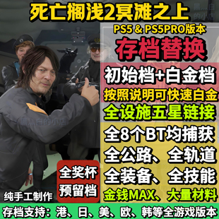 PS5 死亡搁浅2冥滩之上 存档替换非修改 全收集白金档 奖杯代打