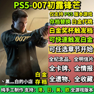 PS5 007初露锋芒 存档替换非修改 白金存档 白金奖杯代打
