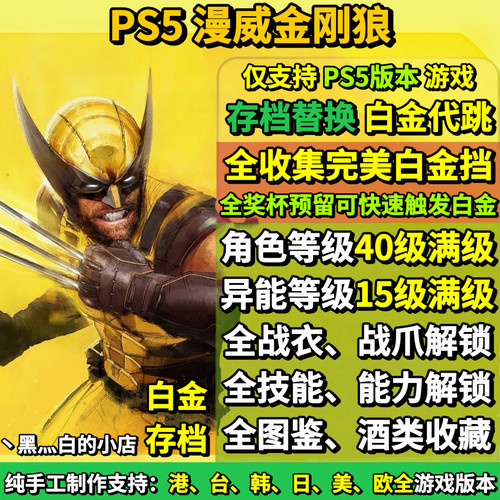 PS5漫威金刚狼 存档替换非修改 全收集完美白金档 满级 满技能