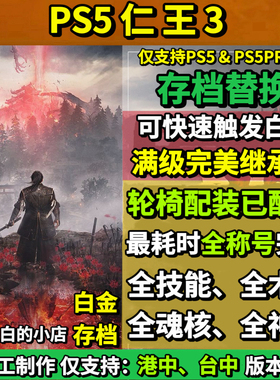 PS5 仁王3存档替换非修改 开局继承超高属性 全收集白金档