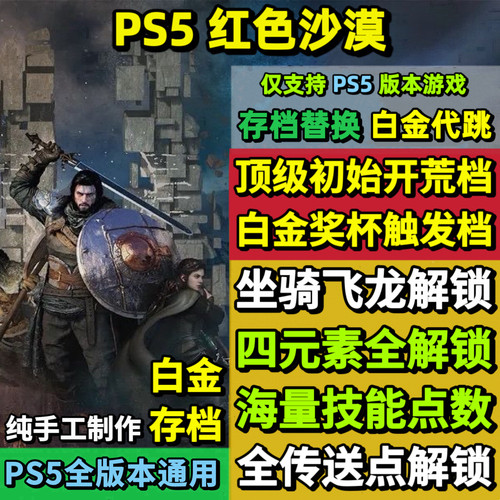 PS5红色沙漠存档替换非修改 强力初始存档 白金存档