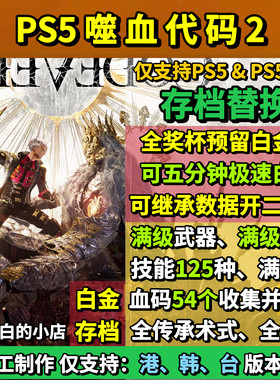 PS5噬血代码2 存档替换非修改 全奖杯触发白金档