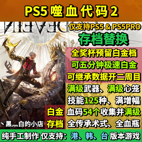 PS5噬血代码2 存档替换非修改 全奖杯触发白金档