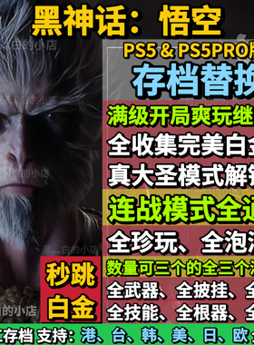 PS5黑神话悟空存档替换修改 连战完成 全收集白金存档  大圣模式