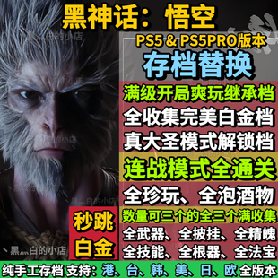 PS5黑神话悟空存档替换修改 连战完成 全收集白金存档  大圣模式