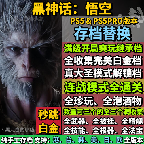 PS5黑神话悟空存档替换修改 连战完成 全收集白金存档  大圣模式