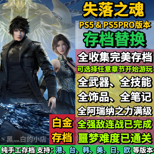 PS5失落之魂存档替换非修改 全收集白金存档