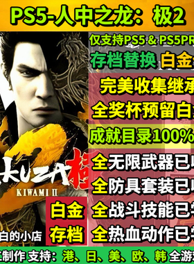 PS5如龙极2 存档替换非修改 完美全收集白金存档