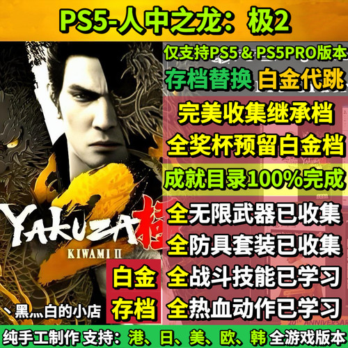PS5如龙极2 存档替换非修改 完美全收集白金存档