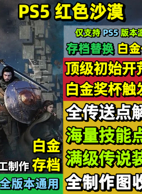 PS5红色沙漠存档替换非修改 强力初始存档 白金存档