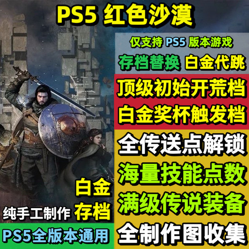 PS5红色沙漠存档替换非修改 强力初始存档 白金存档