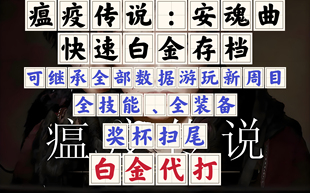 PS5瘟疫传说 安魂曲  存档修改替换 奖杯扫尾 白金奖杯代打