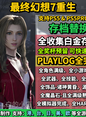 PS5最终幻想7重生/FF7RB存档替换修改 全收集白金存档 奖杯代打