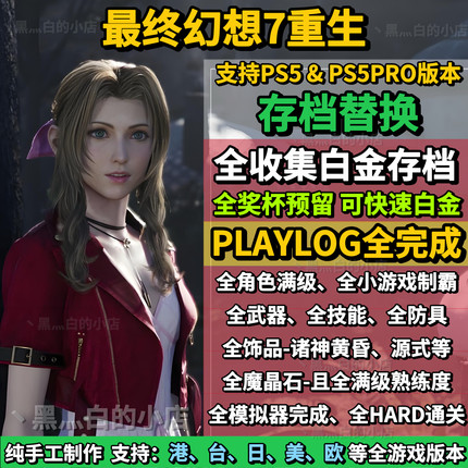 PS5最终幻想7重生/FF7RB存档替换修改 全收集白金存档 奖杯代打
