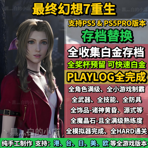 PS5最终幻想7重生/FF7RB存档替换修改 全收集白金存档 奖杯代打
