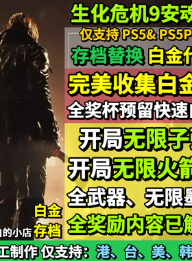 PS5生化危机9安魂曲存档替换修改 无限子弹 全收集白金档 卡普空9