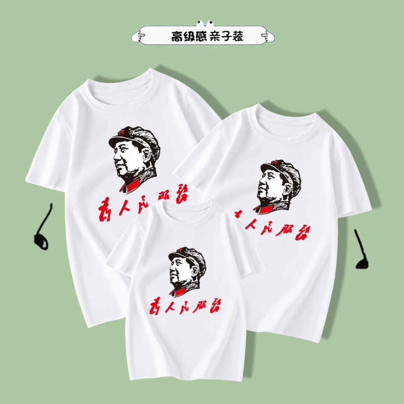团体班服为人民服务 2025夏季新款一家三口纯棉短袖亲子装T恤新款