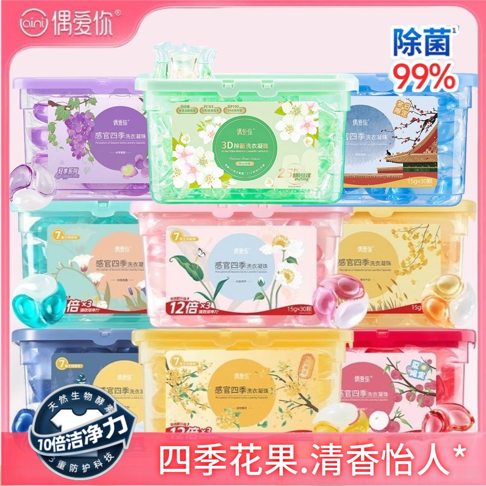 偶爱你感官四季洗衣凝珠持久留香