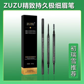 ZUZU正品 ZRB 极细眉笔精致持久防水防汗不晕染易上色初瑞雪同款