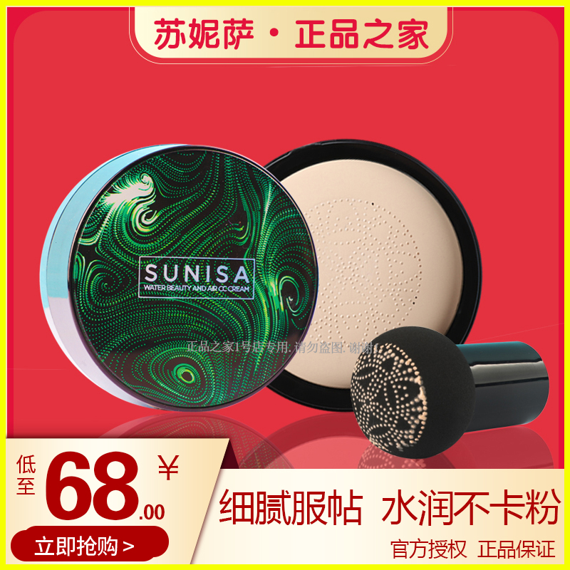 苏妮萨气垫CC霜sunisa蘑菇亮肤