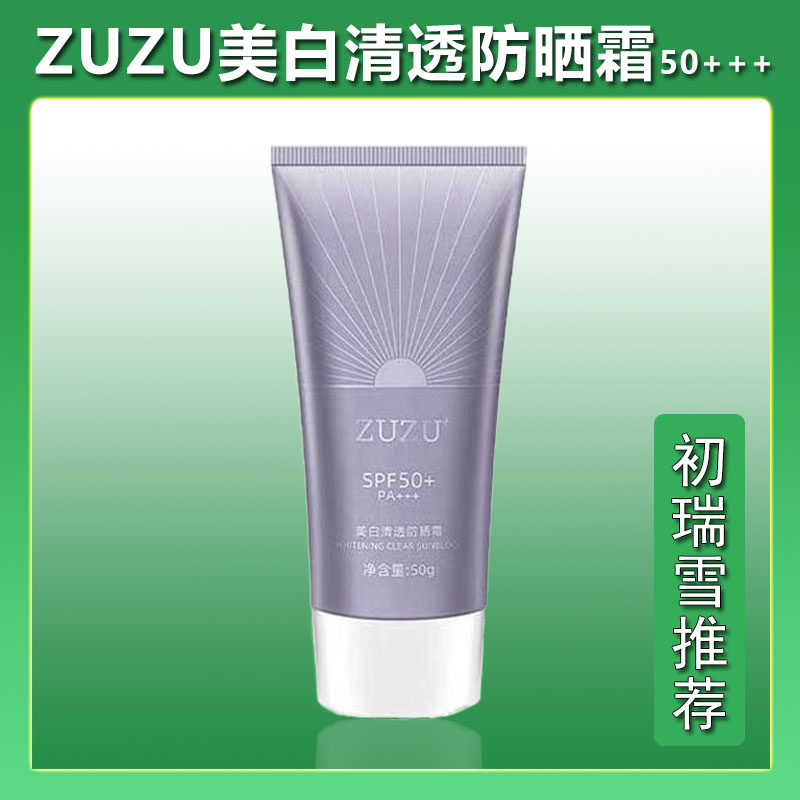 zuzu美白清透防晒霜通勤隔离遮暇三合一女夏季防紫外线Spf50+正品