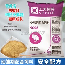 免邮 费 正大芦丁鸡鹌鹑开口饲料900S专用卢丁鸡小鸡细小颗粒产蛋雏鸡