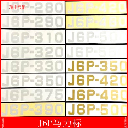 配适解放J6P车门马力标 J6领航版车门字帖字标375 420 460 500