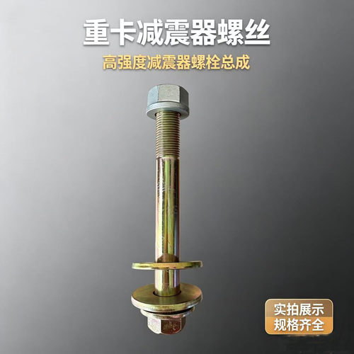 适用解放J6P前桥减震器螺丝 穿销 前钢板螺栓 原厂