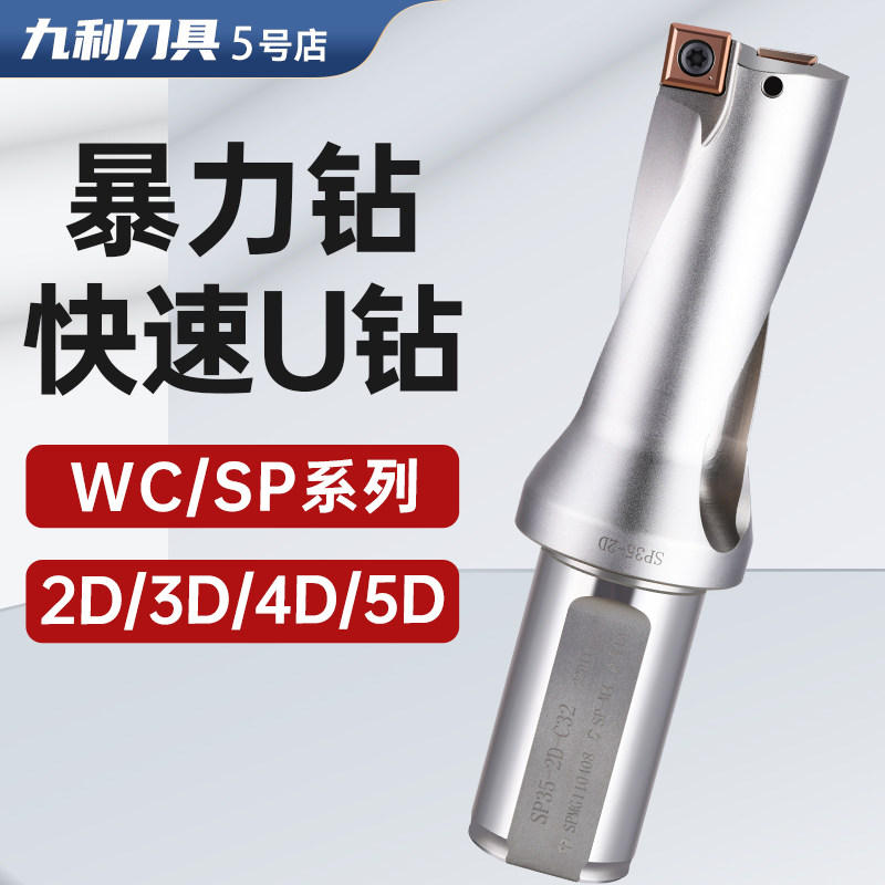 暴力钻u钻快速钻头数控车床用平底深浅孔wc/sp喷水钻2D/3D/4D/5D_虎窝淘