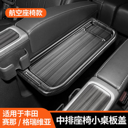 21-25款丰田赛那中排航空座椅小桌板装饰格瑞维亚内饰用品改装