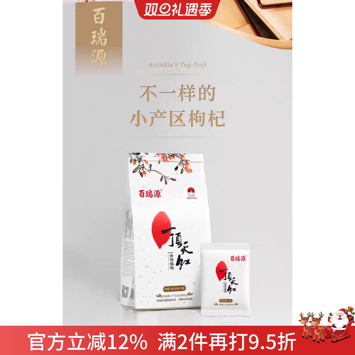 百瑞源枸杞 一顶天红枸杞