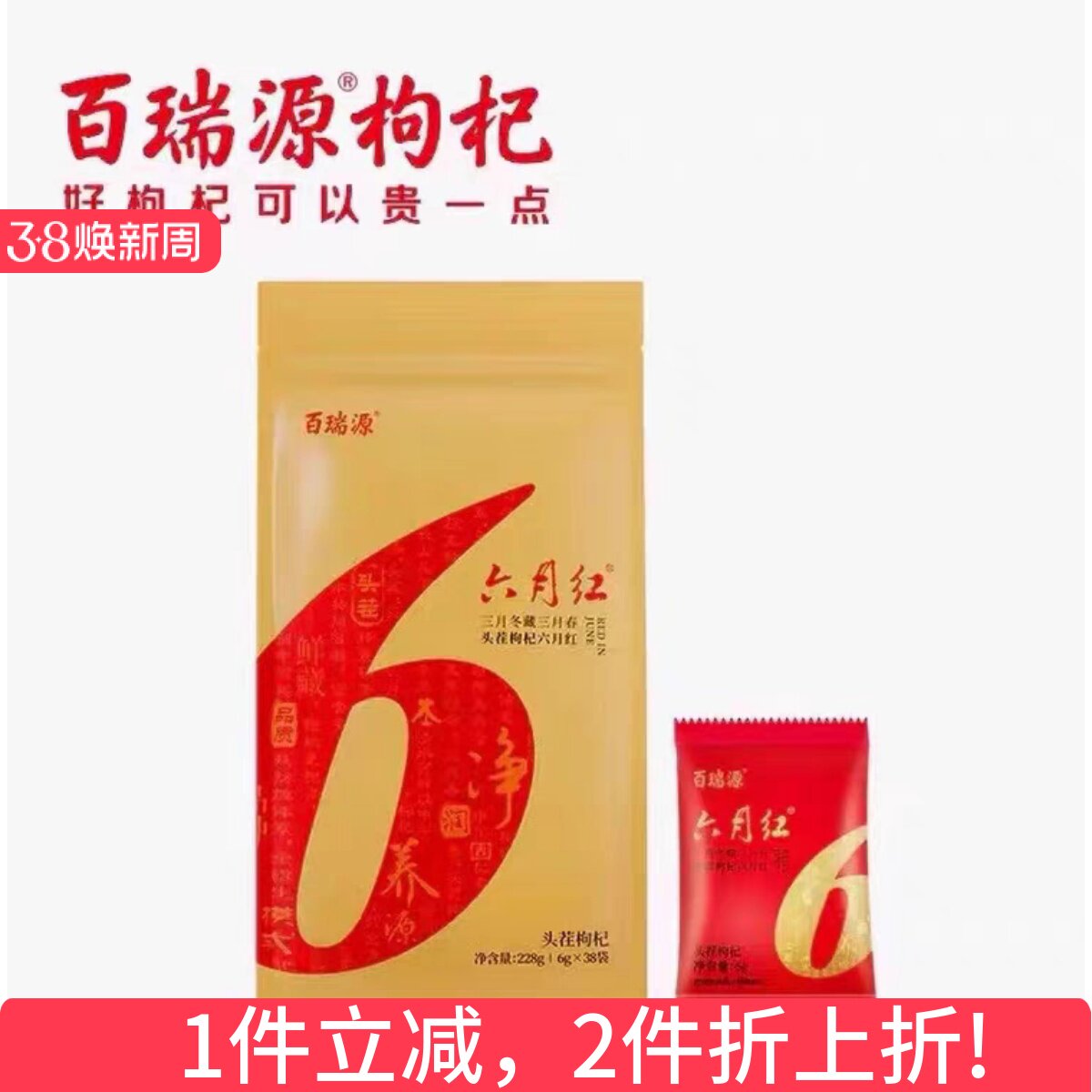 百瑞源枸杞 百瑞源头茬枸杞 免洗枸杞 228克*2袋