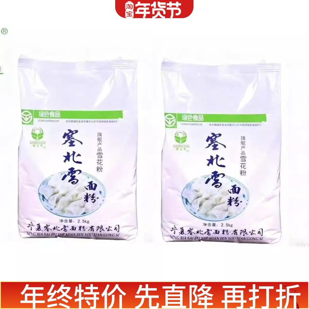 塞北雪 饺子粉 塞北雪面粉 雪花粉 高筋粉  麦芯粉 新货产地直发,粮油调味/速食/干货/烘焙,面粉/食用粉,淘宝优惠券,粉丝福利购,淘宝优惠卷