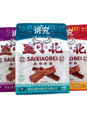 塞小北牛肉干 牛肉干银川特产手撕黄牛肉干无添加清真牛后腿肉