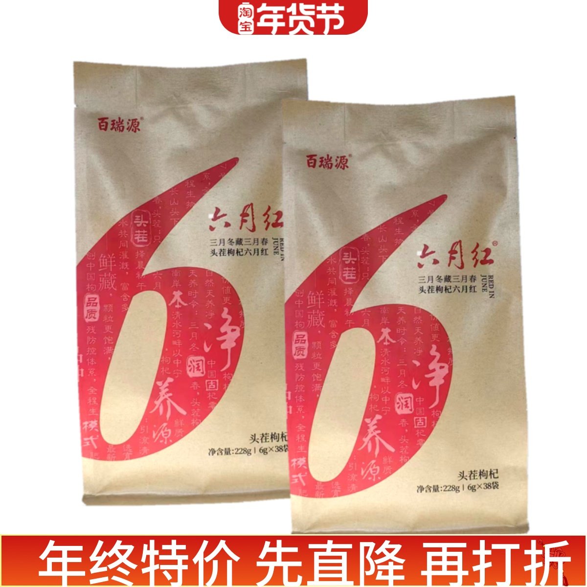 百瑞源枸杞 百瑞源头茬枸杞 免洗枸杞 228克*2袋